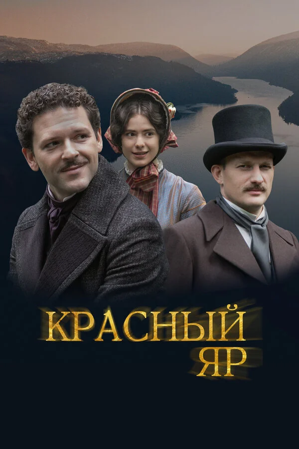 Красный Яр постер